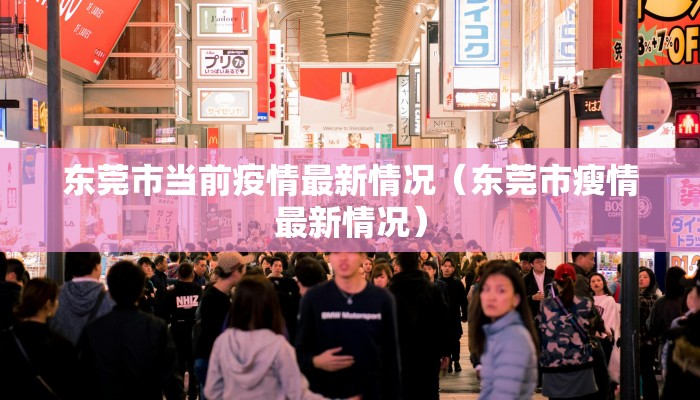 东莞市当前疫情最新情况（东莞市瘦情最新情况）