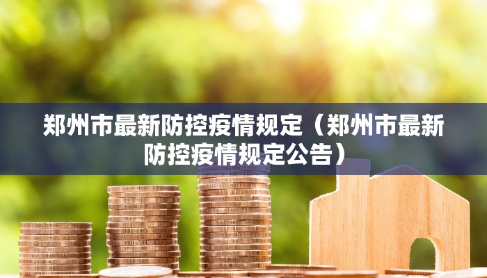 郑州市最新防控疫情规定（郑州市最新防控疫情规定公告）