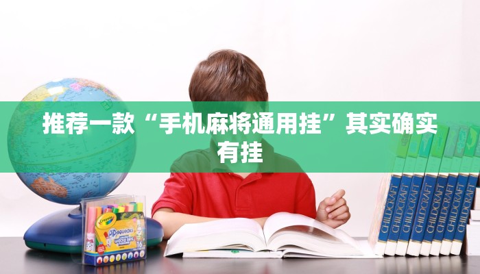 教程辅助!“如何在微乐麻将打赢”其实确实有挂