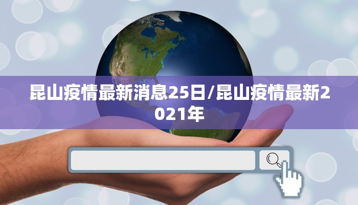 昆山疫情最新消息25日/昆山疫情最新2021年