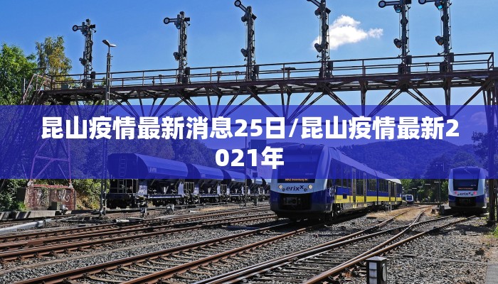 昆山疫情最新消息25日/昆山疫情最新2021年