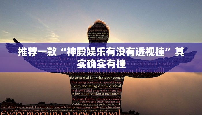 推荐一款“神殿娱乐有没有透视挂”其实确实有挂