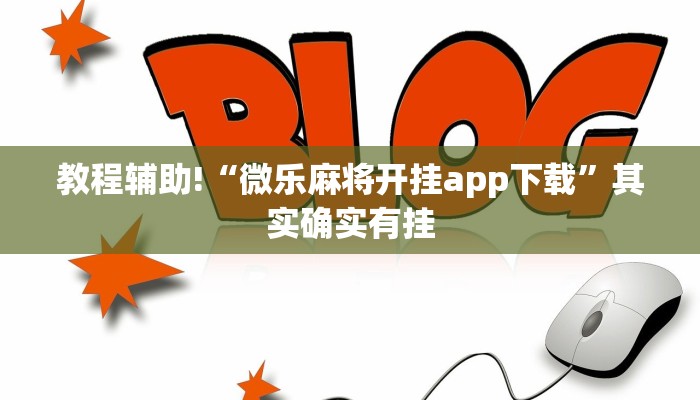 教程辅助!“宝龙互娱可以开挂吗”其实确实有挂
