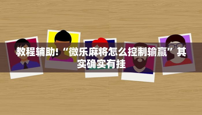 推荐一款“微乐浙江麻将小程序有挂吗”其实确实有挂