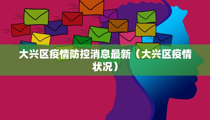 成安县疫情防控通告最新（成安疫情防控通告文件图片）