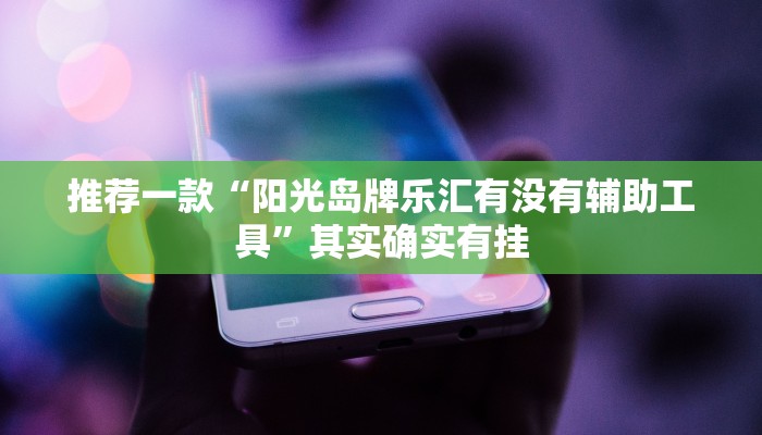 推荐一款“微乐免费房间能开挂吗”其实确实有挂