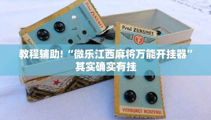 教程辅助!“微乐江西麻将万能开挂器”其实确实有挂