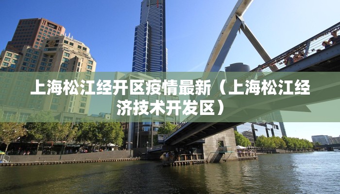 闵行疫情最新地图实时:闵行疫情最新地图实时更新
