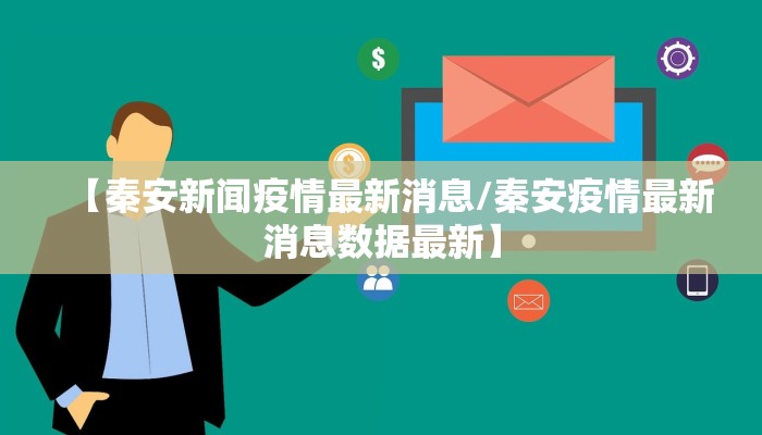 【秦安新闻疫情最新消息/秦安疫情最新消息数据最新】
