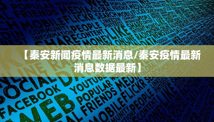 【秦安新闻疫情最新消息/秦安疫情最新消息数据最新】