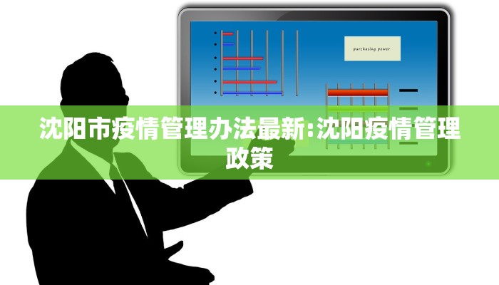 沈阳市疫情管理办法最新:沈阳疫情管理政策