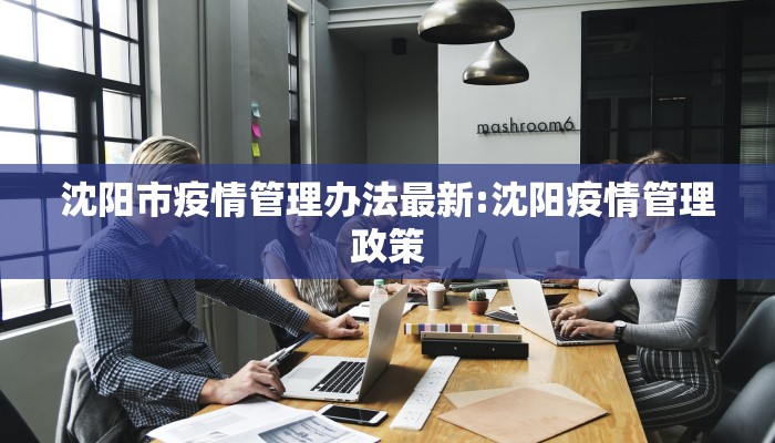 沈阳市疫情管理办法最新:沈阳疫情管理政策