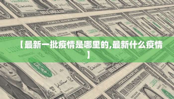 山东疫情感染者名单最新/山东公布最新感染疫情