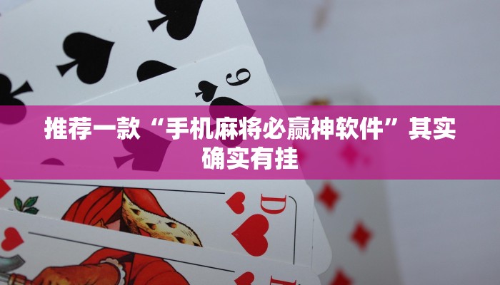 推荐一款“手机麻将必赢神软件”其实确实有挂