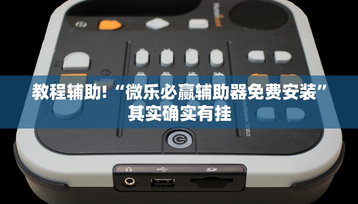 教程辅助!“微乐必赢辅助器免费安装”其实确实有挂