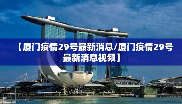 【厦门疫情29号最新消息/厦门疫情29号最新消息视频】