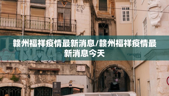 赣州福祥疫情最新消息/赣州福祥疫情最新消息今天
