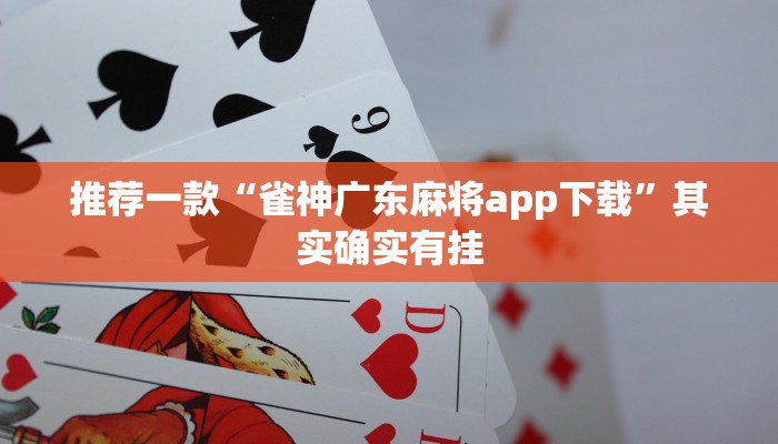 推荐一款“雀神广东麻将app下载”其实确实有挂