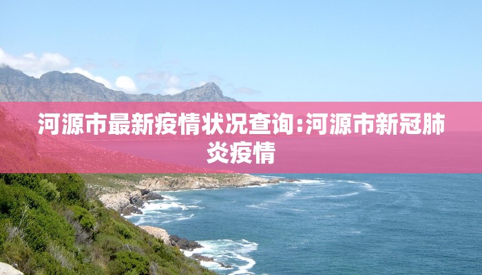 辽阳新增疫情最新消息/辽阳新增1例新型肺炎