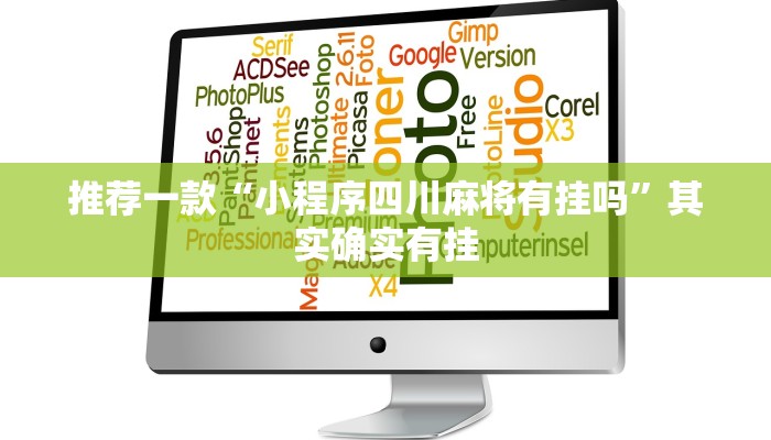教程辅助!“新老夫子拼三张可以开挂吗”其实确实有挂