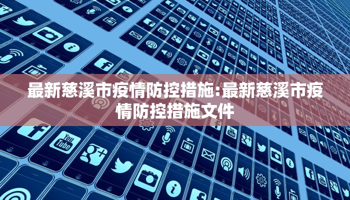 最新慈溪市疫情防控措施:最新慈溪市疫情防控措施文件