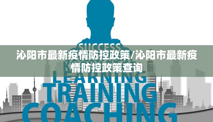 沁阳市最新疫情防控政策/沁阳市最新疫情防控政策查询