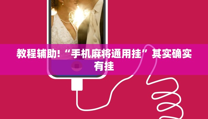 教程辅助!“手机麻将通用挂”其实确实有挂