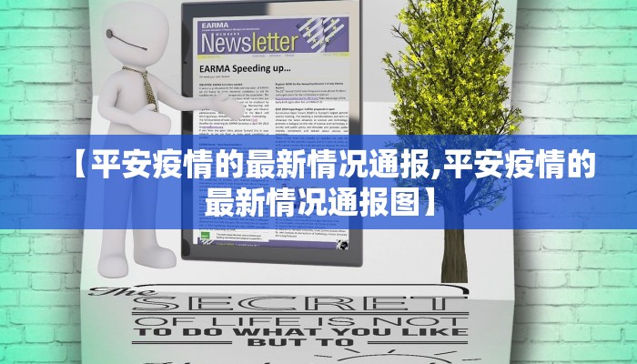 【平安疫情的最新情况通报,平安疫情的最新情况通报图】
