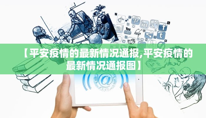 【平安疫情的最新情况通报,平安疫情的最新情况通报图】