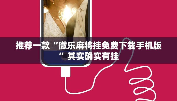 推荐一款“微乐麻将挂免费下载手机版”其实确实有挂