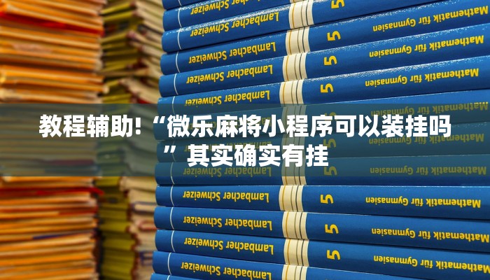 推荐一款“哈局八张辅助器免费开挂”其实确实有挂