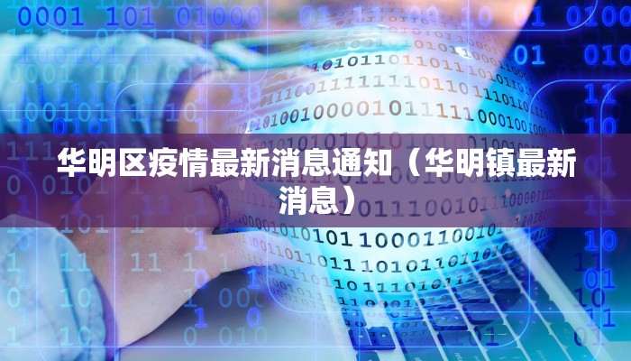 华明区疫情最新消息通知（华明镇最新消息）