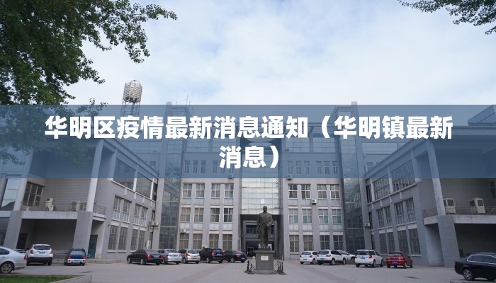 闵行疫情最新地图实时:闵行疫情最新地图实时更新