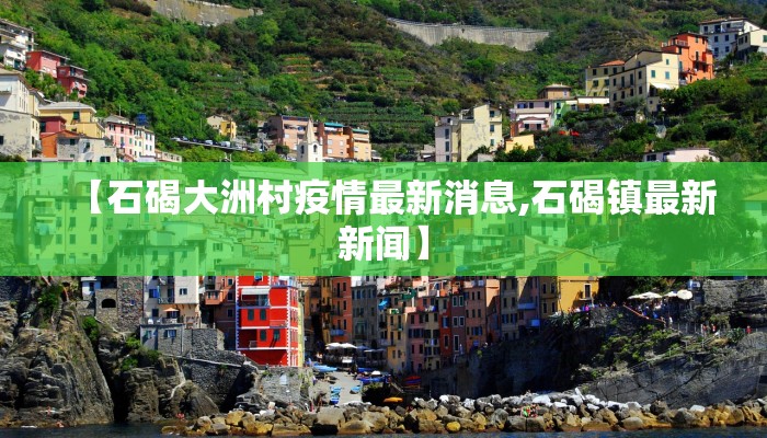 【石碣大洲村疫情最新消息,石碣镇最新新闻】
