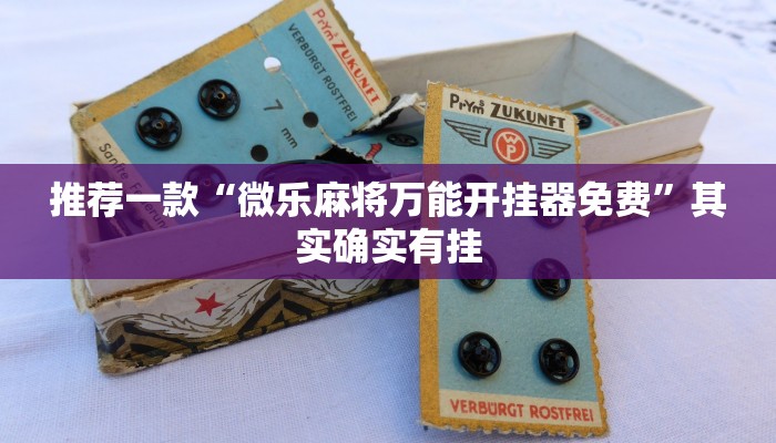 推荐一款“微乐麻将万能开挂器免费”其实确实有挂