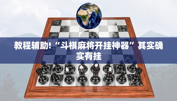 教程辅助!“斗棋麻将开挂神器”其实确实有挂