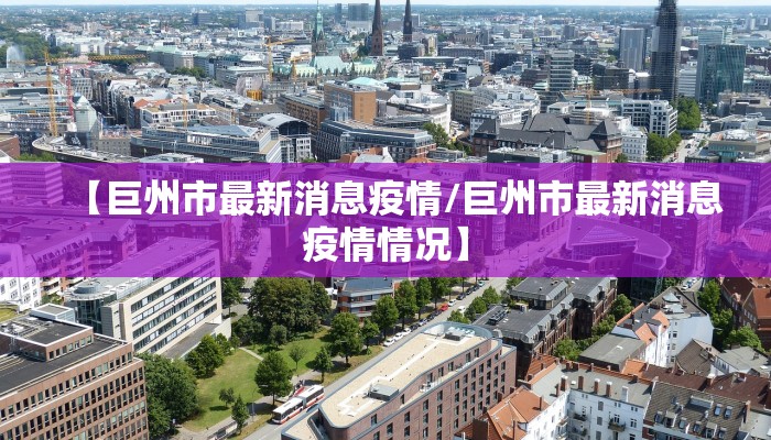 【巨州市最新消息疫情/巨州市最新消息疫情情况】