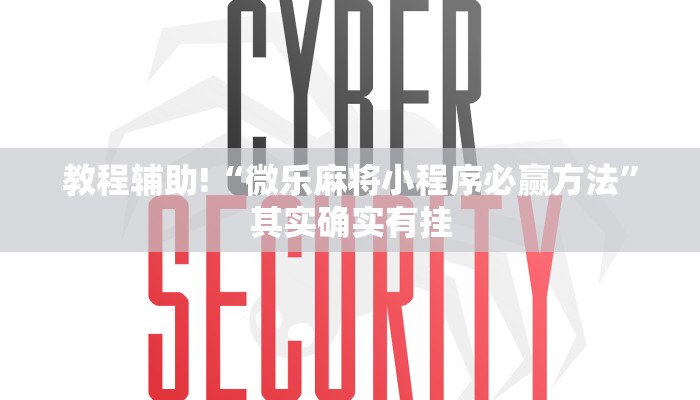 教程辅助!“微乐麻将小程序必赢方法”其实确实有挂
