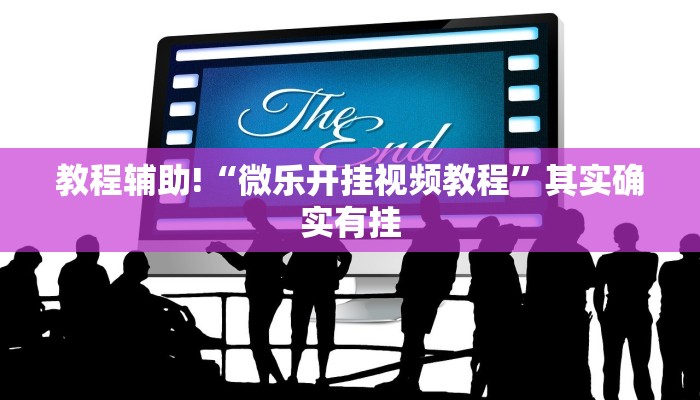教程辅助!“微乐开挂视频教程”其实确实有挂
