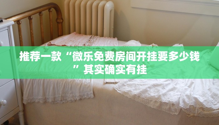 教程辅助!“天天武汉麻将怎么开挂”其实确实有挂