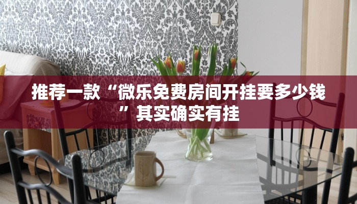 推荐一款“微乐麻将万能开挂助手”其实确实有挂