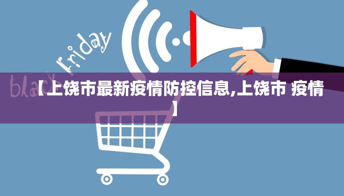 【上饶市最新疫情防控信息,上饶市 疫情】
