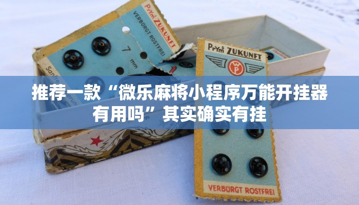 推荐一款“微乐麻将小程序万能开挂器有用吗”其实确实有挂