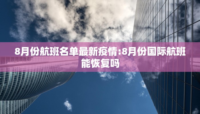 8月份航班名单最新疫情:8月份国际航班能恢复吗