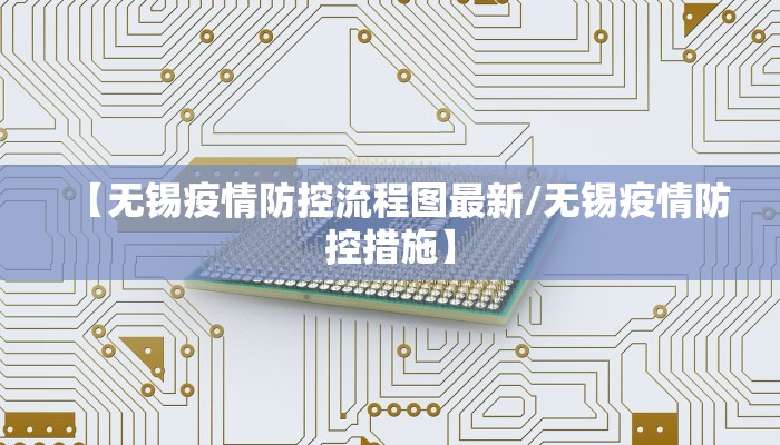 【无锡疫情防控流程图最新/无锡疫情防控措施】
