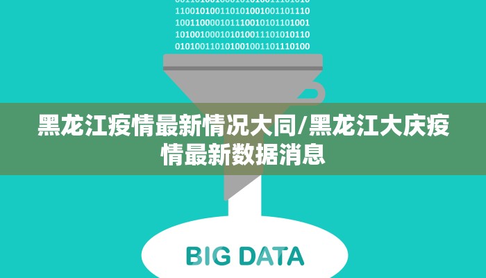 黑龙江疫情最新情况大同/黑龙江大庆疫情最新数据消息