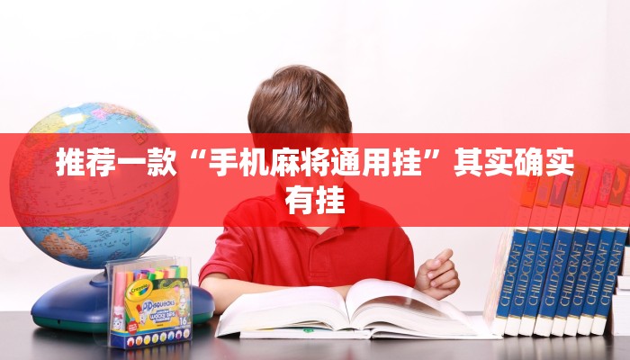 推荐一款“手机麻将通用挂”其实确实有挂