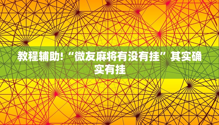 教程辅助!“微友麻将有没有挂”其实确实有挂