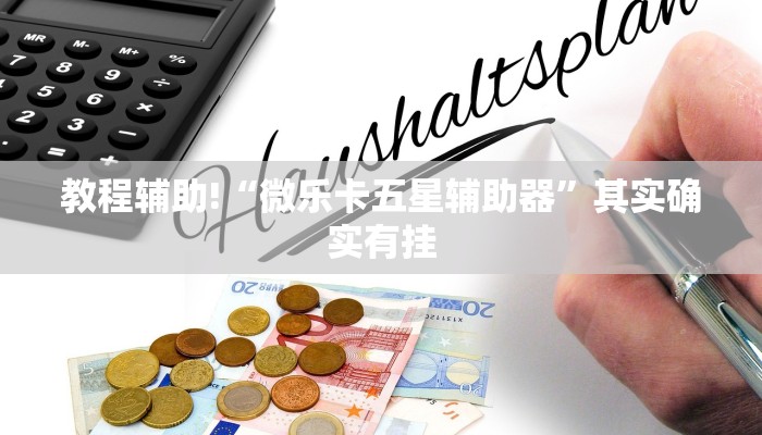 教程辅助!“微乐卡五星辅助器”其实确实有挂