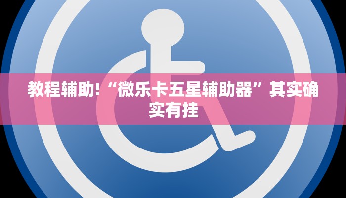 教程辅助!“微乐天津麻将到底有没有挂”其实确实有挂